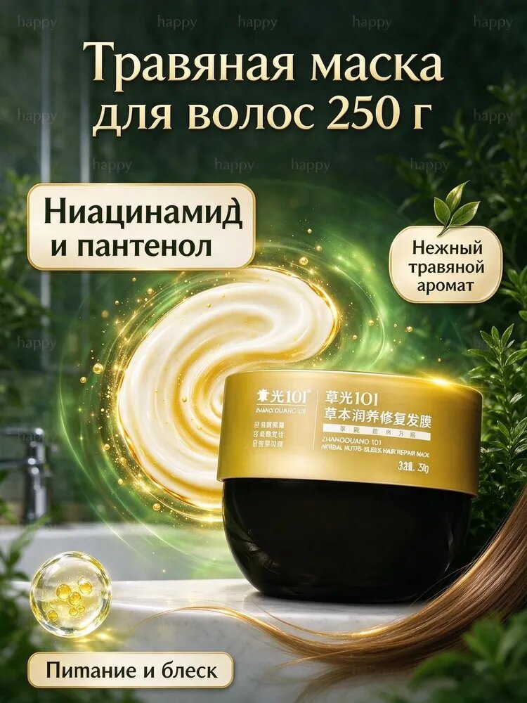 Маска для волос 101 Травяная с ниацинамидом и пантенолом, 250 г