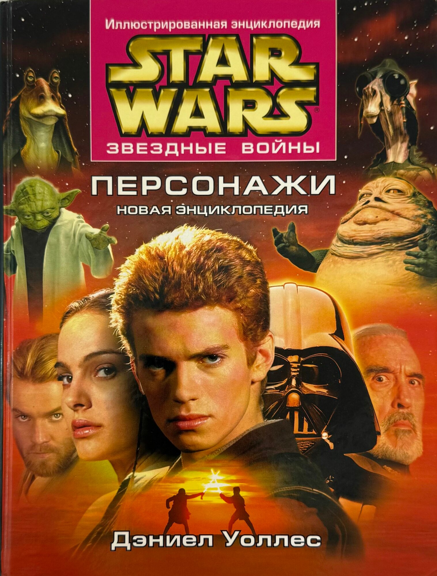 Звездные Войны. Персонажи. Новая энциклопедия