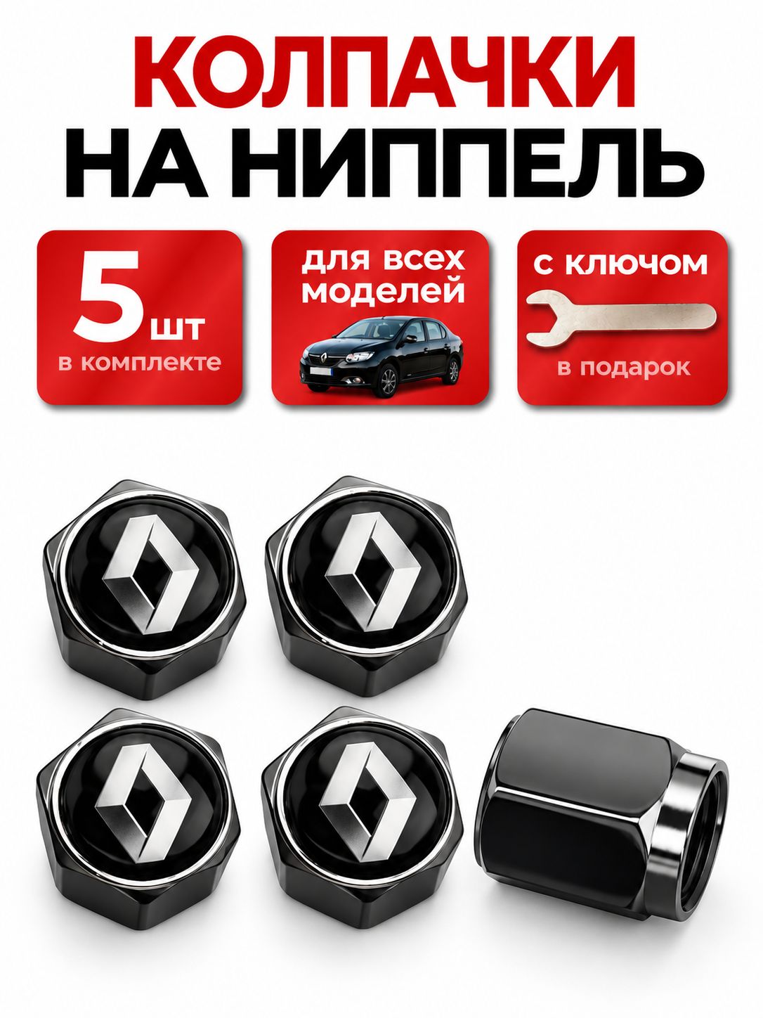 Колпачки черные на ниппель Рено с логотипом Renault, 5 штук