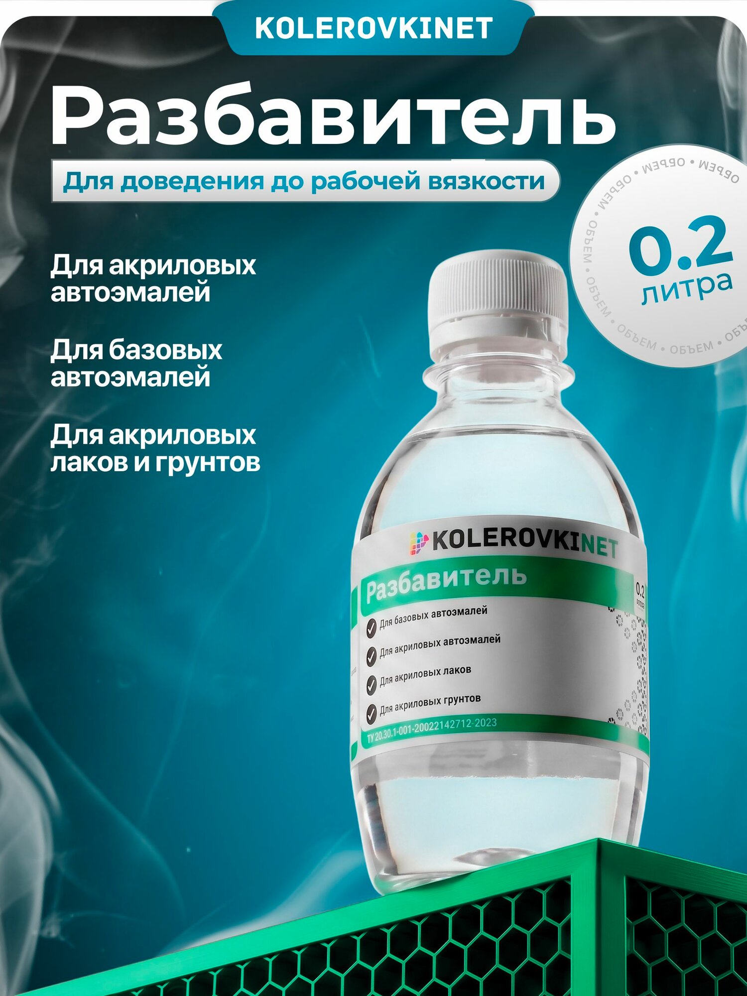 Разбавитель для базисной эмали "KolerovkiNet-металлик", 0.2л.