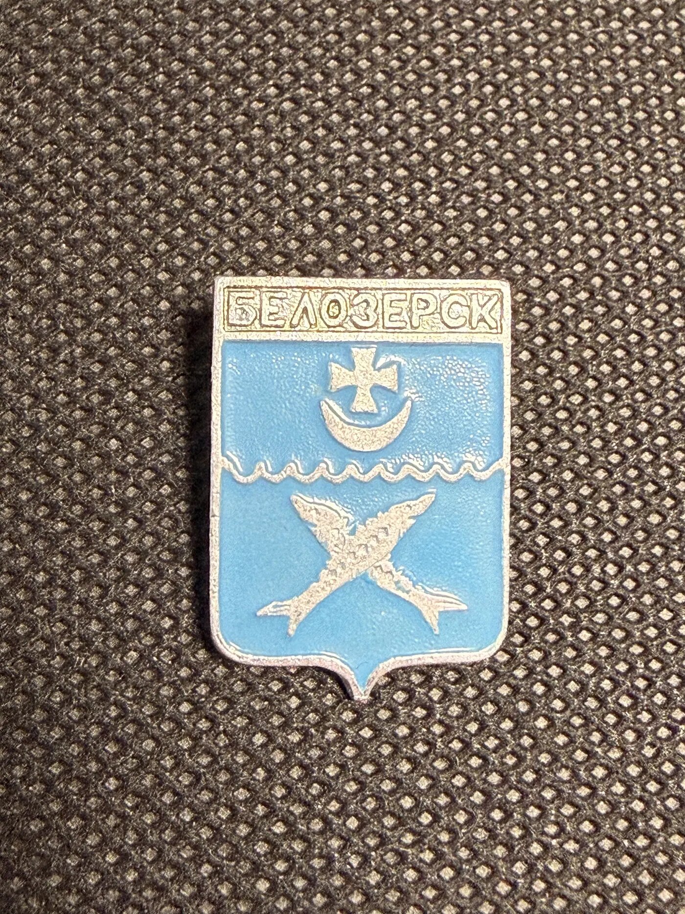Значок «Белозерск герб»
