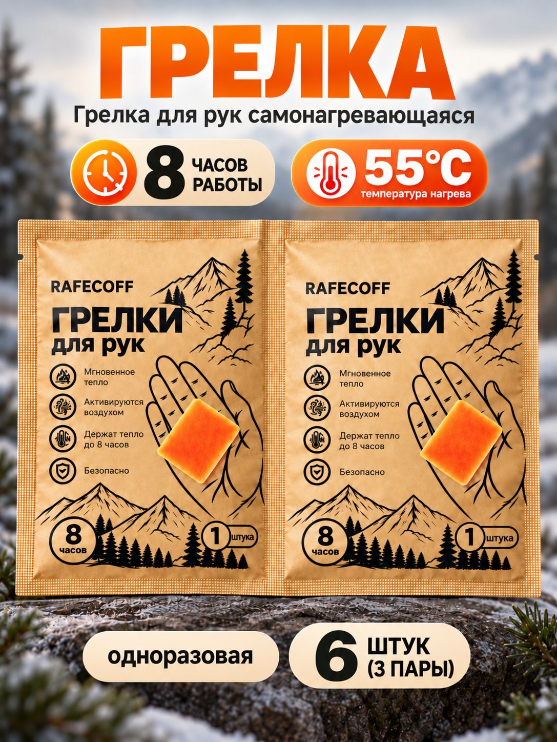 Грелки самонагревающиеся для рук одноразовые, 6 штук (3 пары)