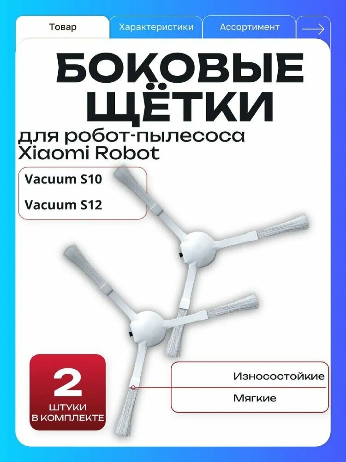Боковые щетки для робот-пылесоса Robot Vacuum S10 и S12, 2 штуки, мягкие, износостойкие, белые