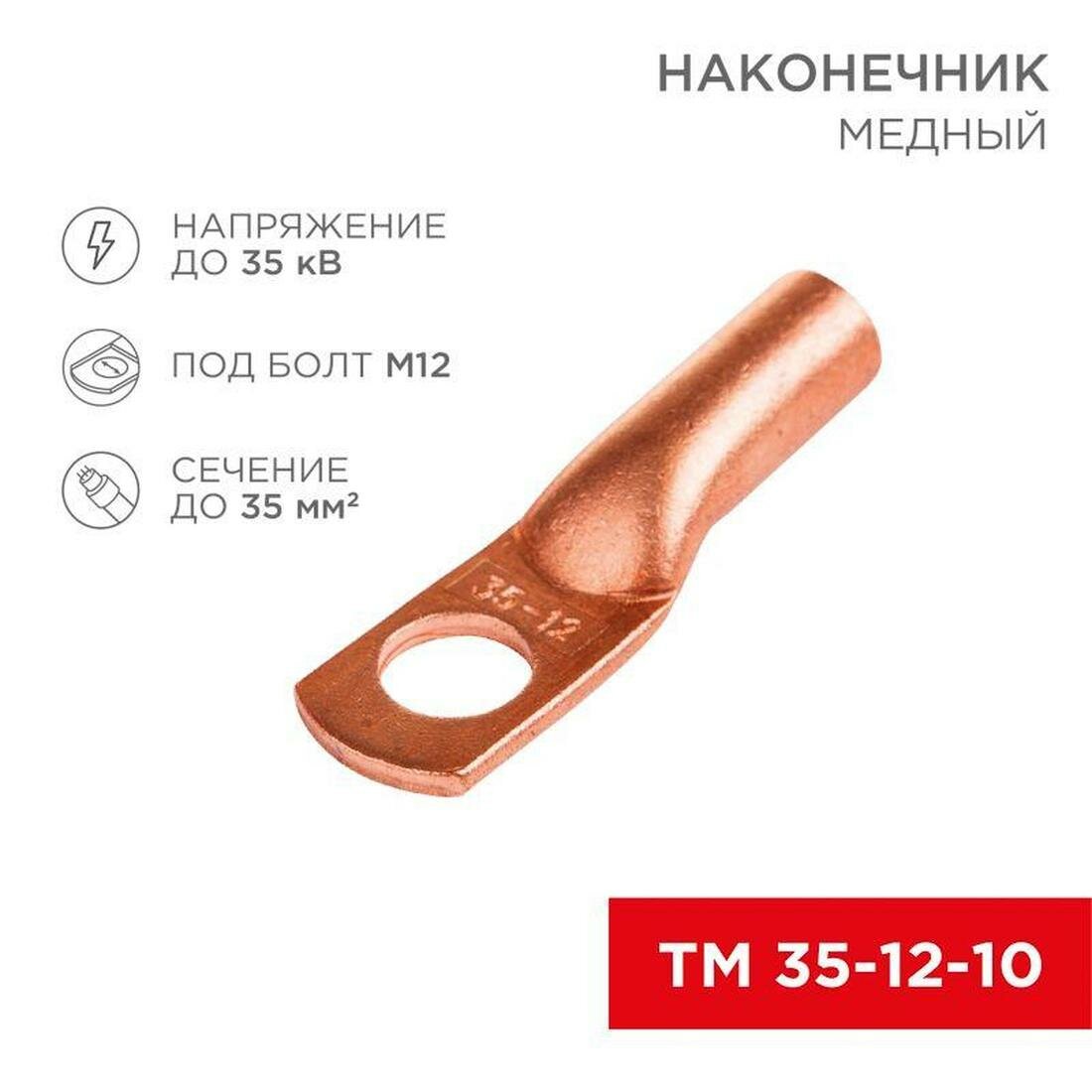 Наконечник ТМ 35-12-10 (35кв. мм - d8мм) (уп.50шт) Rexant 07-5321-3