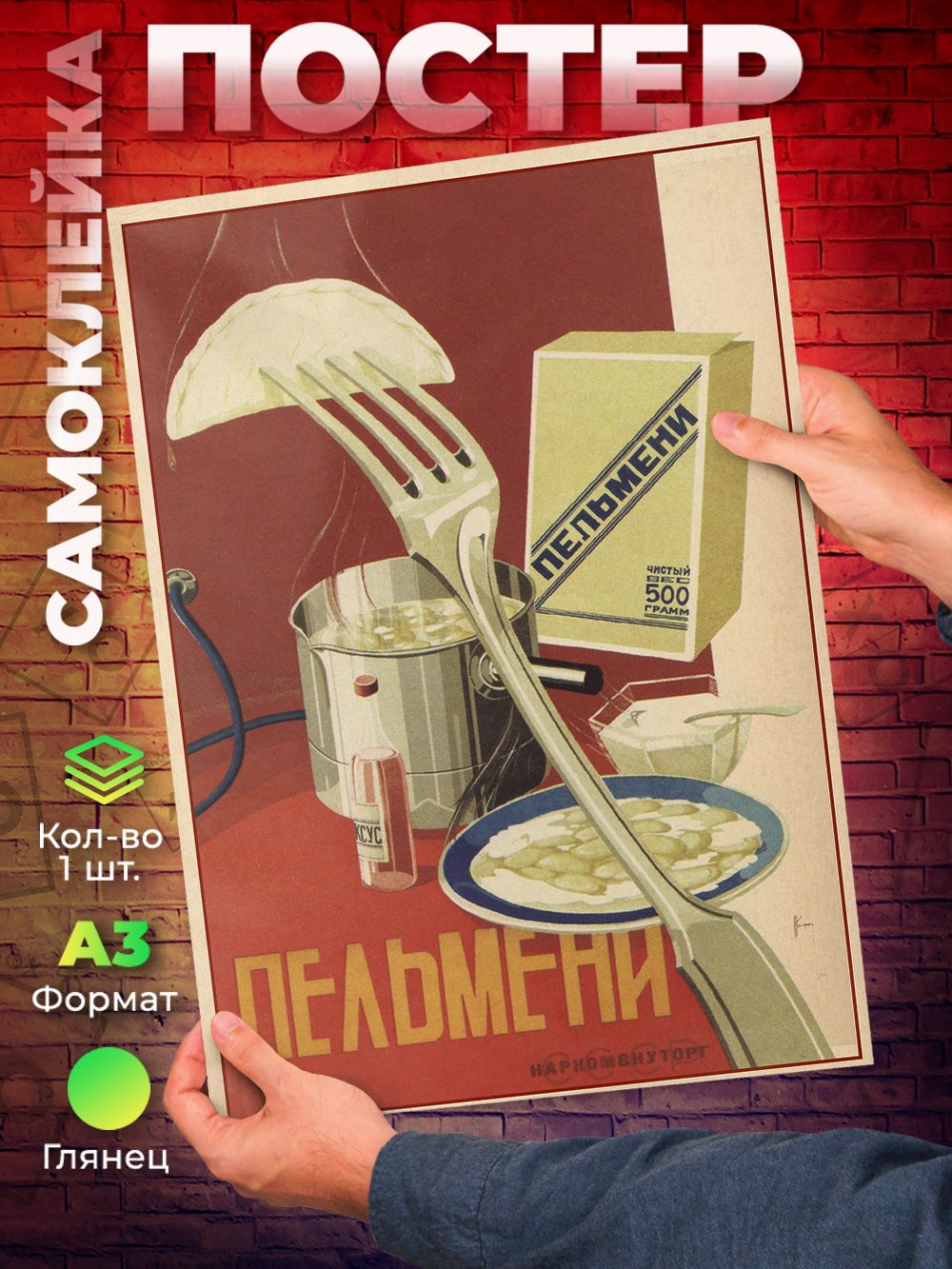 Постер СССР Пельмени самоклеящийся А3