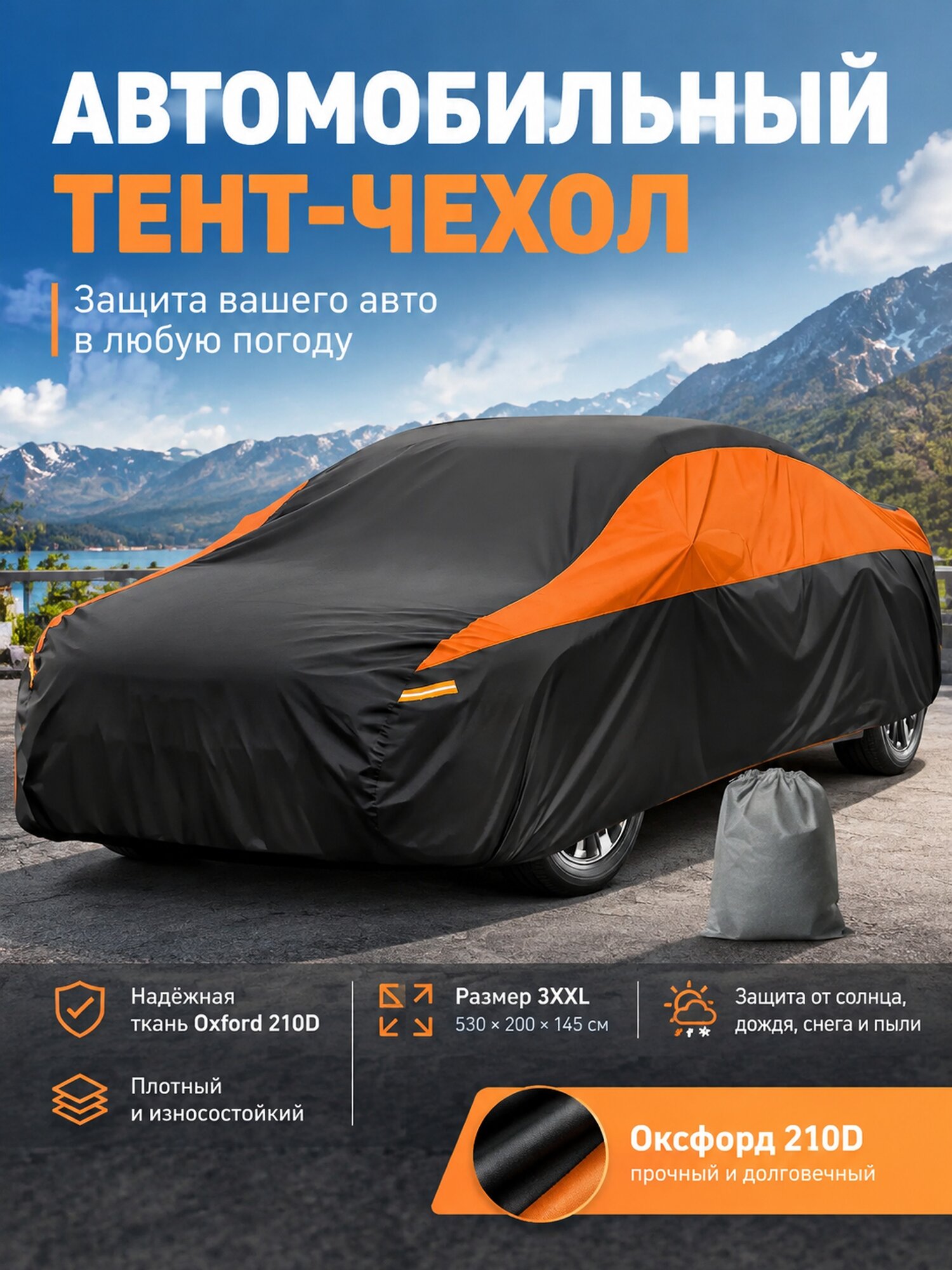 Автомобильный тент-чехол 3XXL из ткани оксфорд 210D, 530×200×145 см