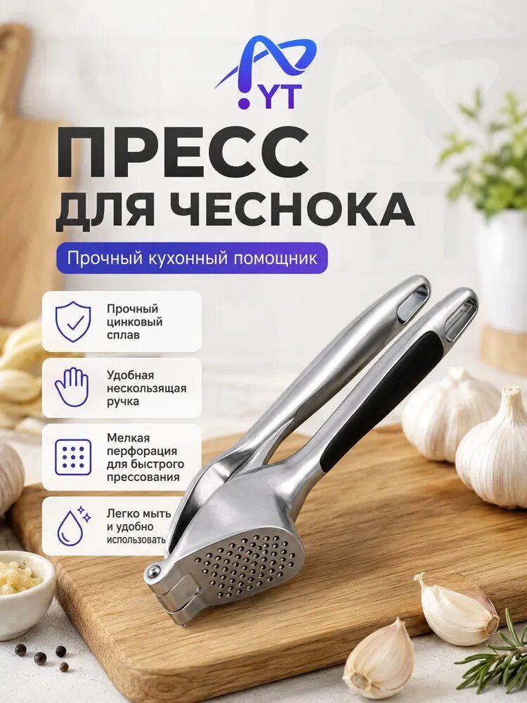Чеснокодавилка "V1V81BYGA0", 17 см