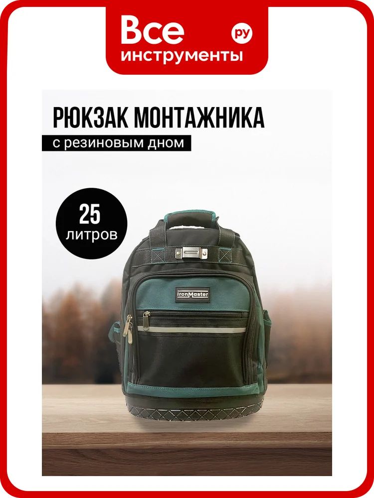 Рюкзак монтажника Iron Master 25317 IM25317, влагозащитный полиэстер, полужесткая конструкция, светоотражающие элементы