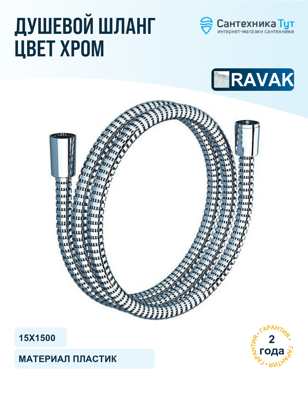 Шланг для душа Ravak X07P065 хром, 150 см, пластиковая оболочка