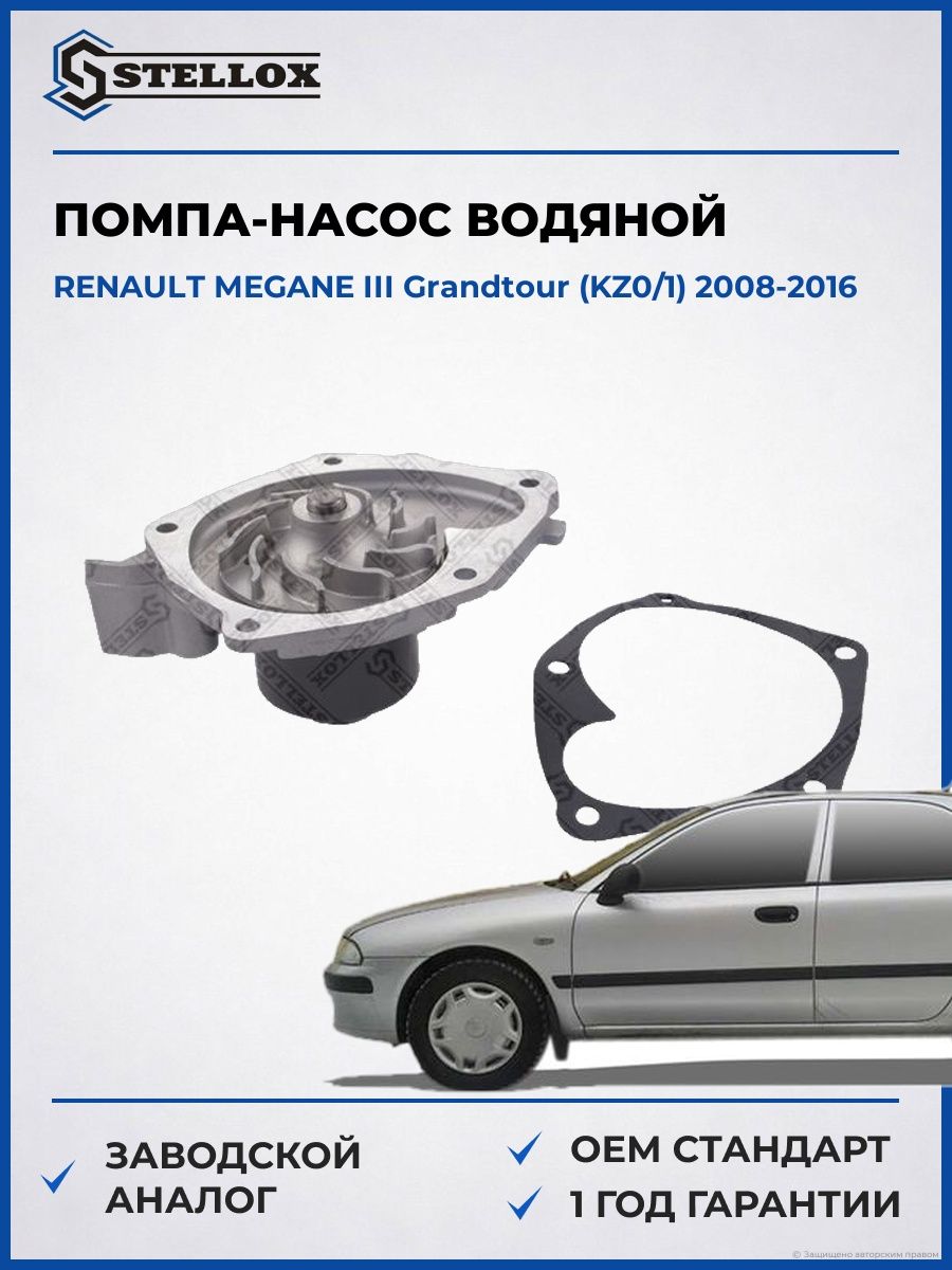 Помпа Stellox 45180019SX Рено Меган III Грандтур Renault Megane III Grandtour KZ0 2008-2016