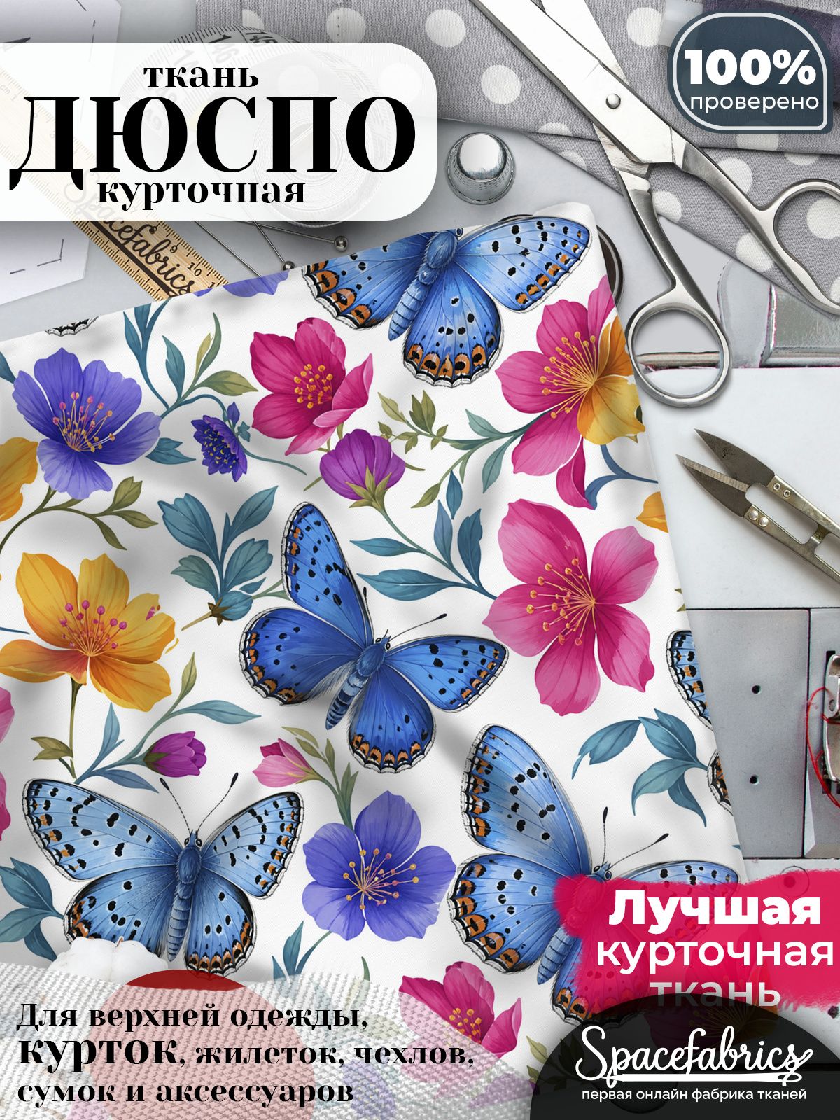 Дюспо 240T WR PU Milky, ткань плащевая курточная для шитья и рукоделия, водоотталкивающая, 85 г/м2, с принтом Бабочки голубянки (1х1,47 м)