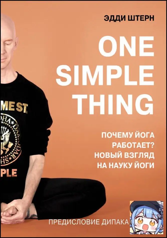 One Simple Thing. Почему йога работает? Новый взгляд на науку йоги