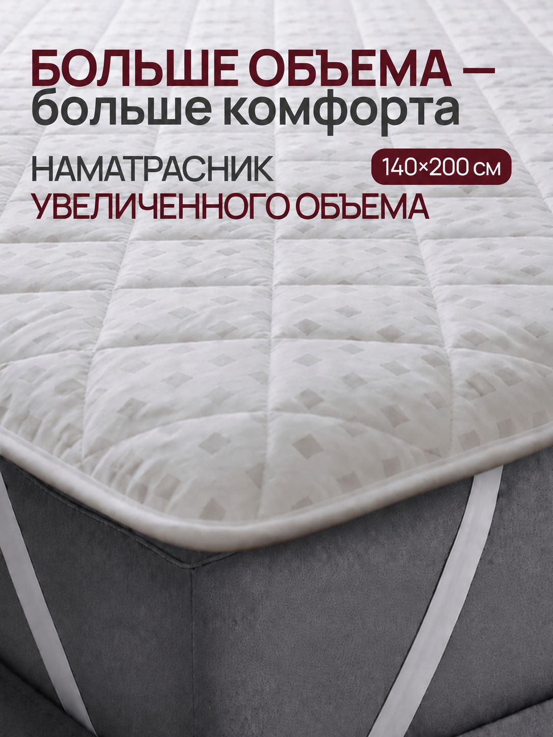 Наматрасник 140х200 на резинке ODELLA, топпер мягкий на матрас