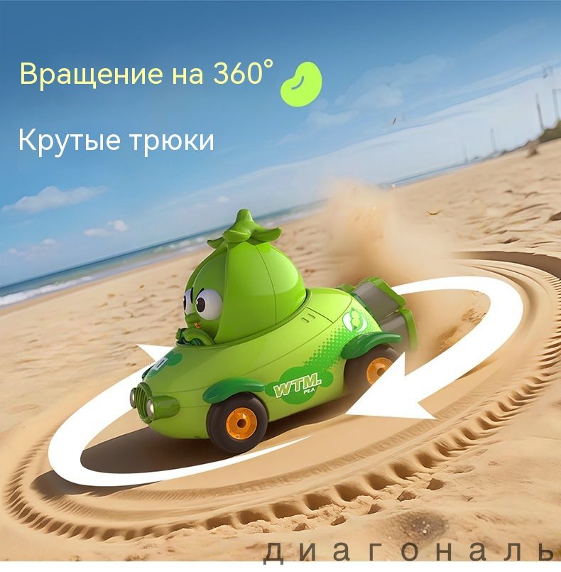 Гаджет для девочек: радиоуправляемая машинка "Гороховый автомобиль" с вращением на 360 , игрушечная машинка-овощ, гоночный автомобиль RC "Баклажан" 2.4G.