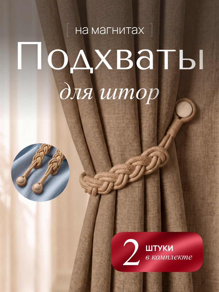 Подхваты для штор на магнитах, Макраме 2 шт, бежевый