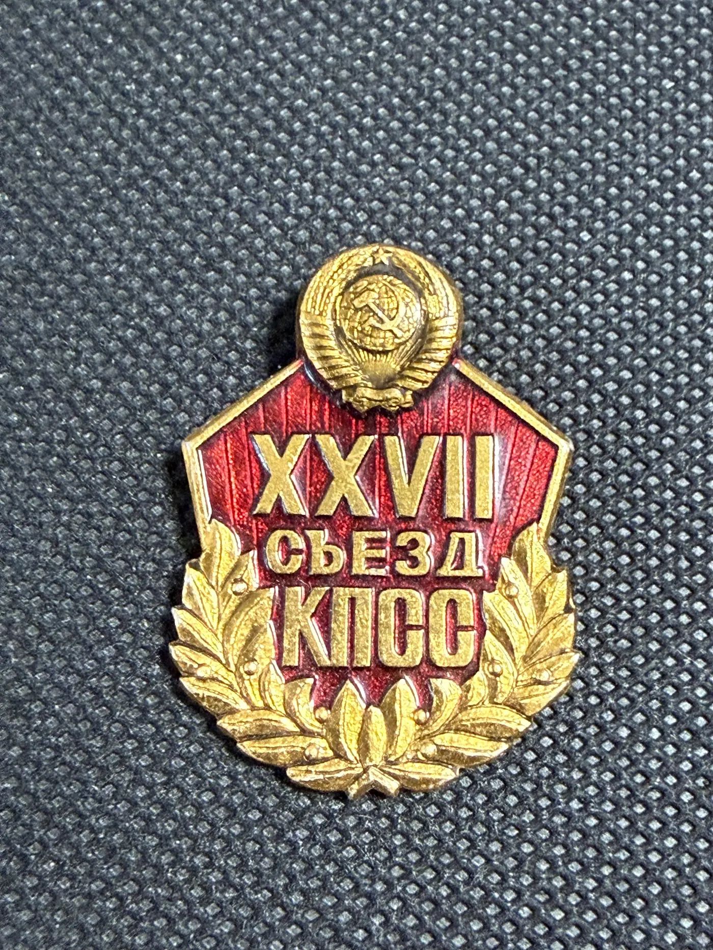Значок XXVII съезд КПСС