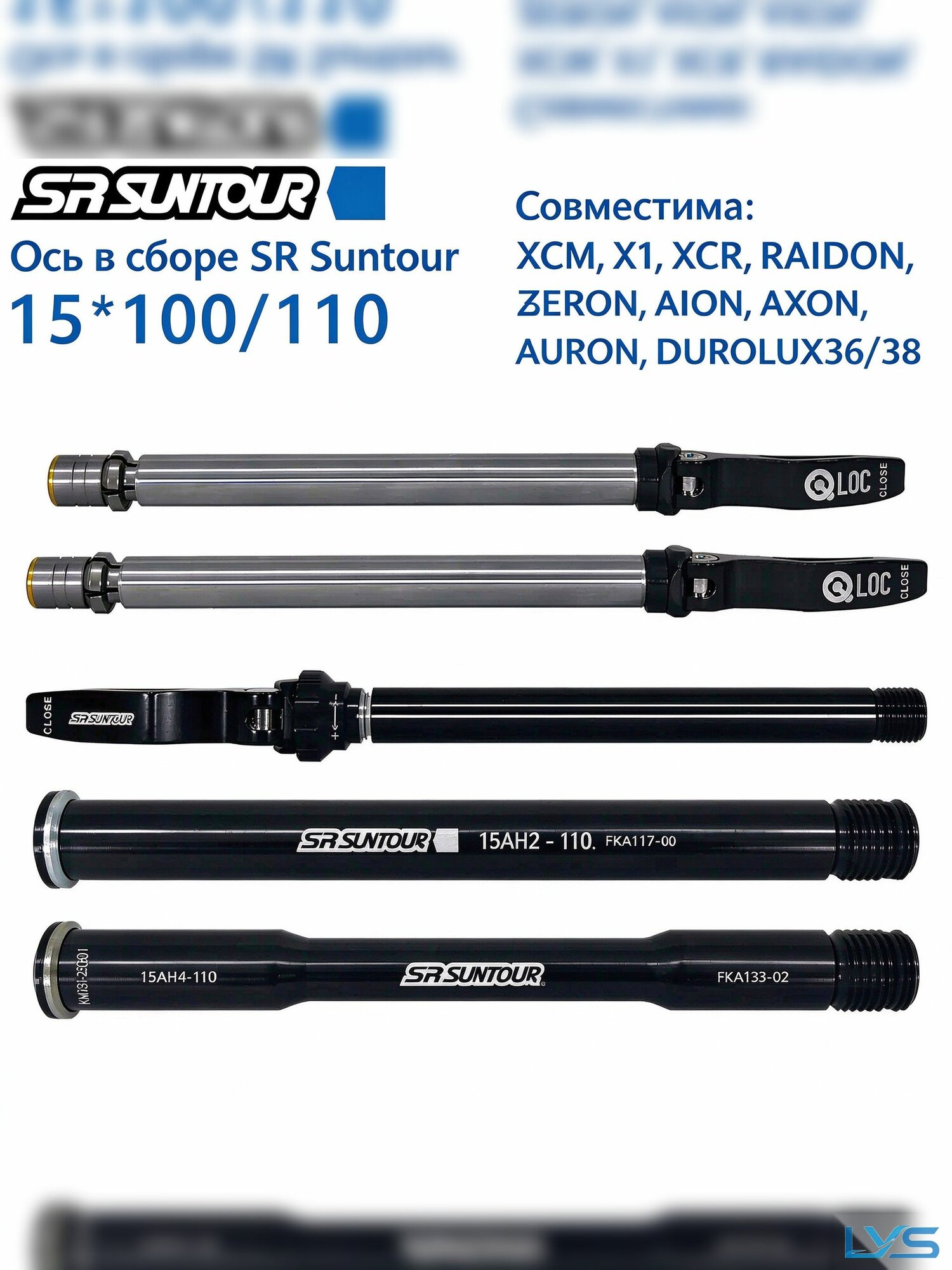 SR Suntour ось в сборе 15x110mm Boost, резьбовая