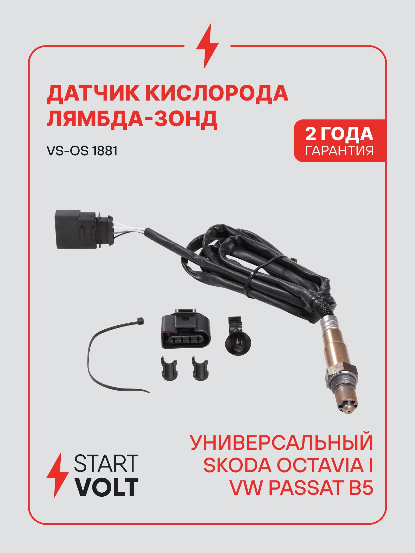 Датчик кислорода (лямбда зонд) унив. VAG (STARTVOLT)