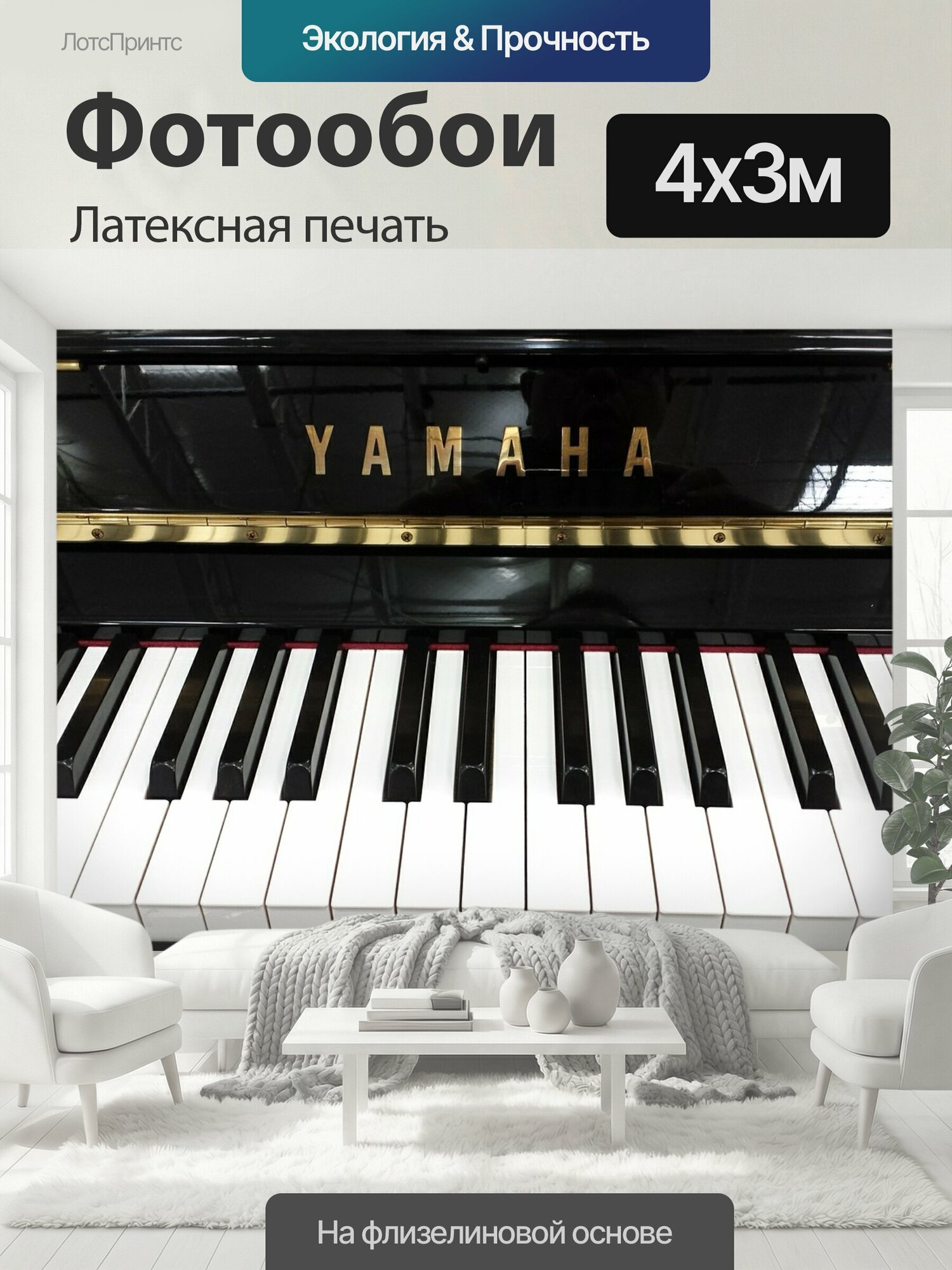 Фотообои моющиеся ударопрочные "Пианино, клавиатура, музыка" 400x300 см. латексная печать
