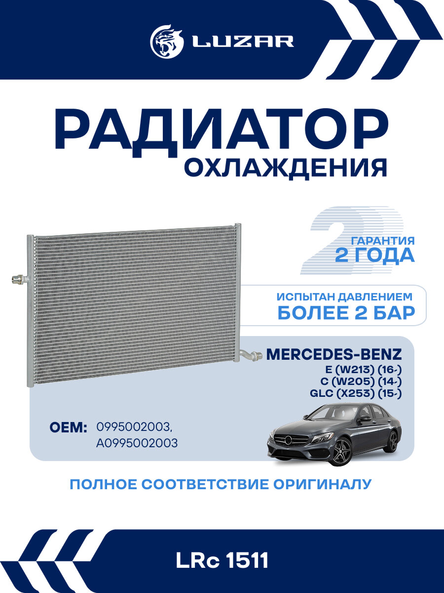Радиатор охлаждения для автомобилей Mercedes-Benz E (W213) (16-)/C (W205) (14-)/GLC (X253) (15-) (жидкостный интеркулер) LRc 1511 LUZAR