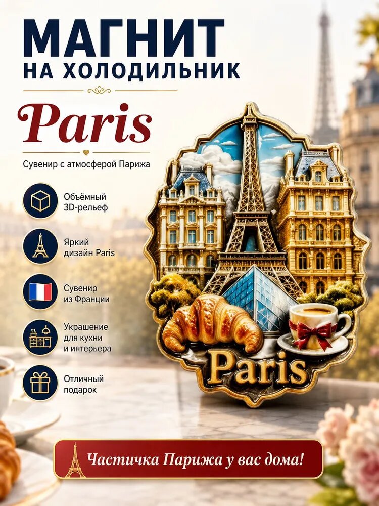 Магнит на холодильник, сувенирный 3D-магнит Париж, Франция