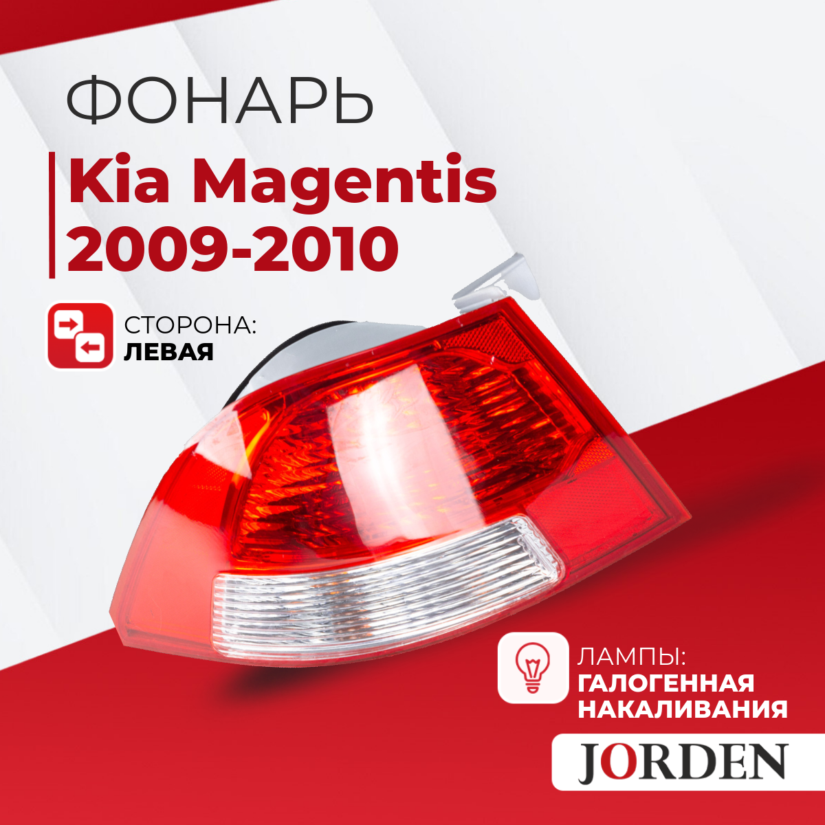 Фонарь задний Kia Magentis Киа Маджентис 2 2008-2010 задние фонари наружный