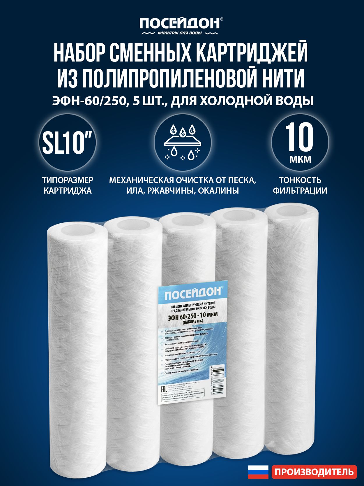 Картридж из полипропиленовой нити Набор (5 шт) 10SL - 10 мкм (ЭФН 60/250), веревочный фильтр грубой и механической очистки воды. Фильтр для воды.