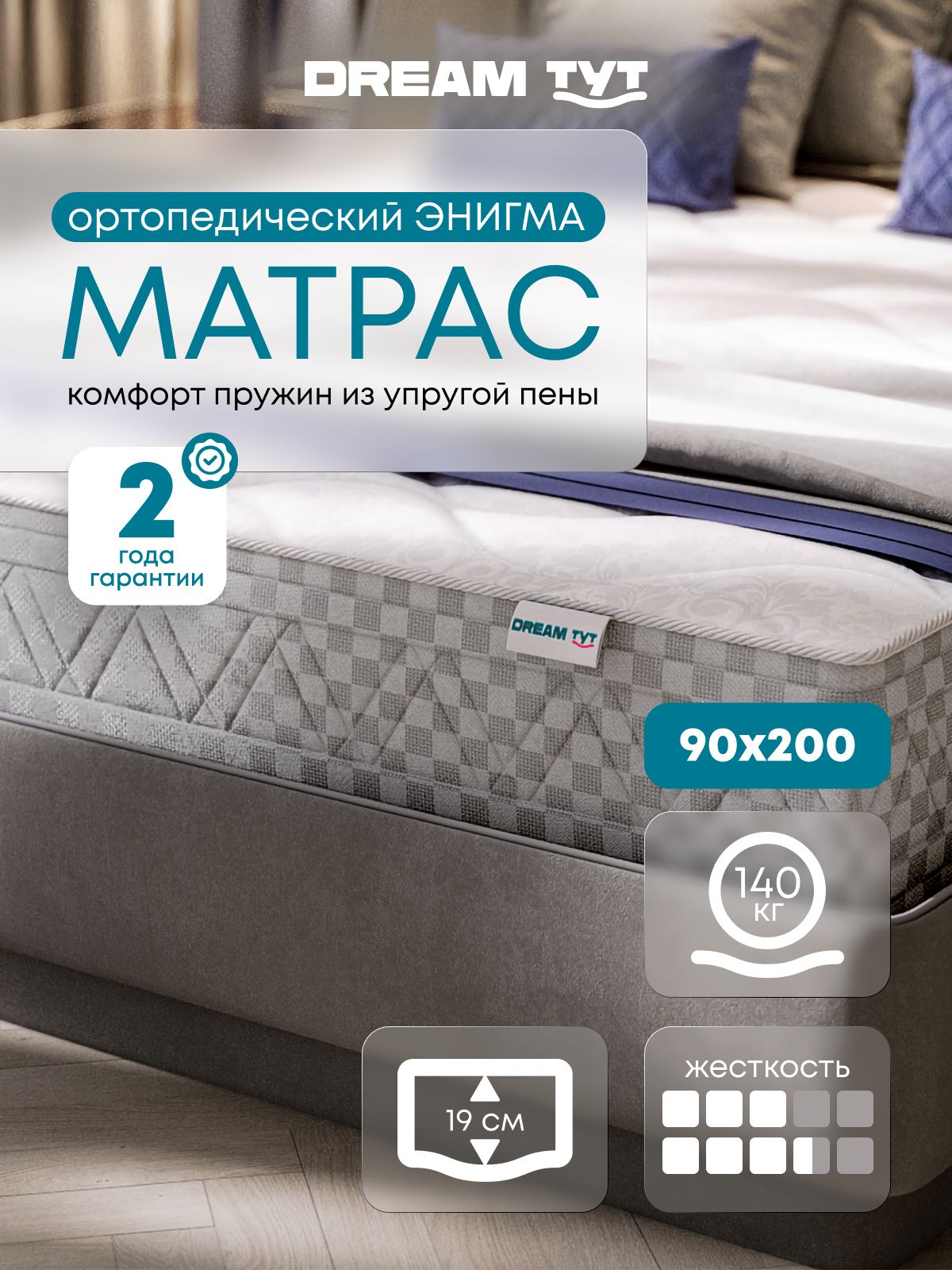 Беспружинный матрас Энигма, 90х200х19 см, ортопедический, с 2 сторонами жесткости
