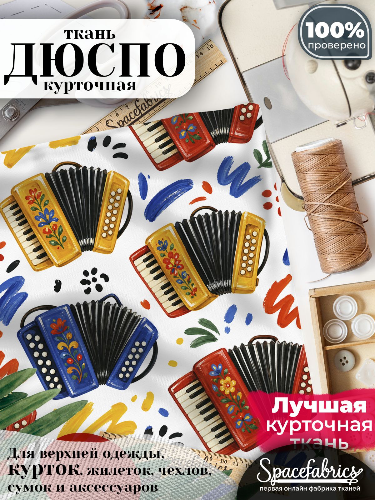 Ткань плащевая Дюспо 240T Milky WR PU, курточная ткань для шитья, отрез 1х1,47 м, 85 г/кв. м, с принтом Музыкальные инструменты