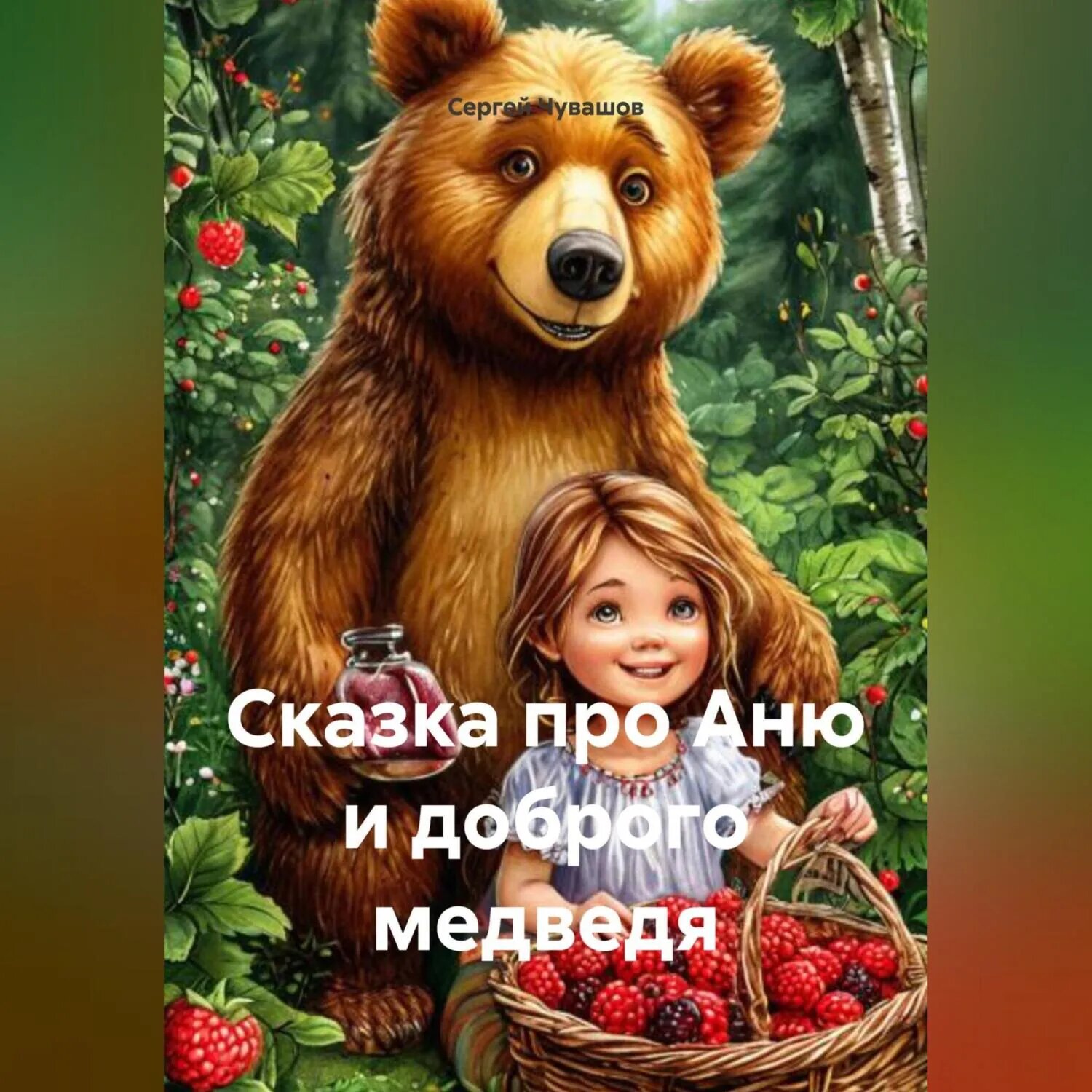 Сказка про Аню и доброго медведя [Аудиокнига]