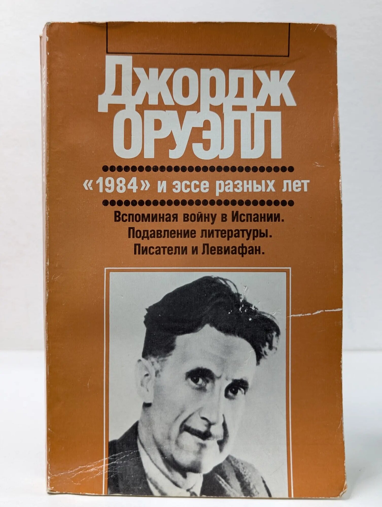 Зарубежная художественная публицистика и документальная проза. 1984 и эссе разных лет Оруэлл Джордж 1989