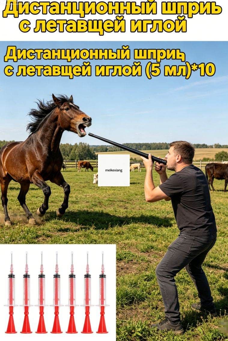 Дулевая ветеринарная шприц-стрела дистанционного действия, для оленей, коров, овец, кошек и собак5 МЛ