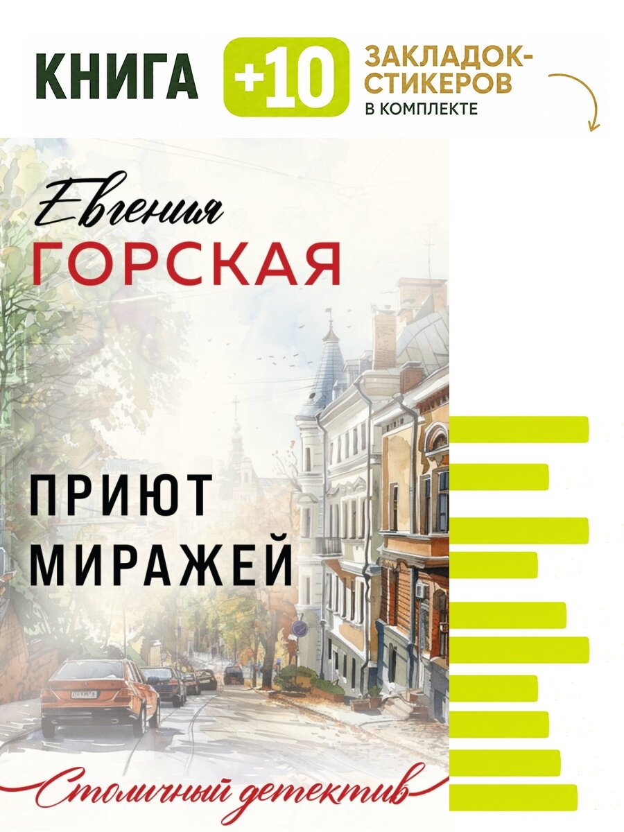 Приют миражей. Комплект: книга + 10 закладок-стикеров