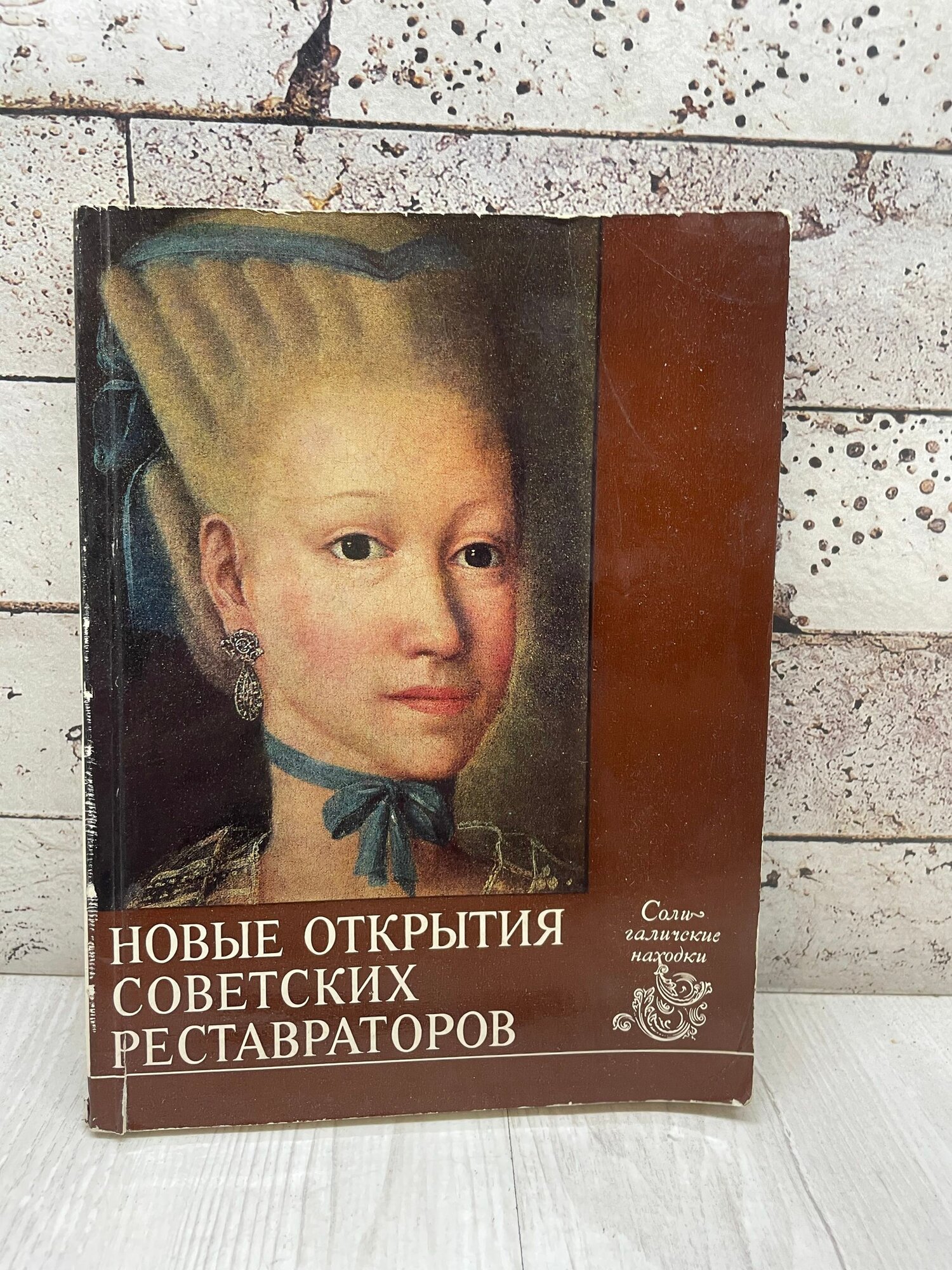 Новые открытия советских реставраторов 1976