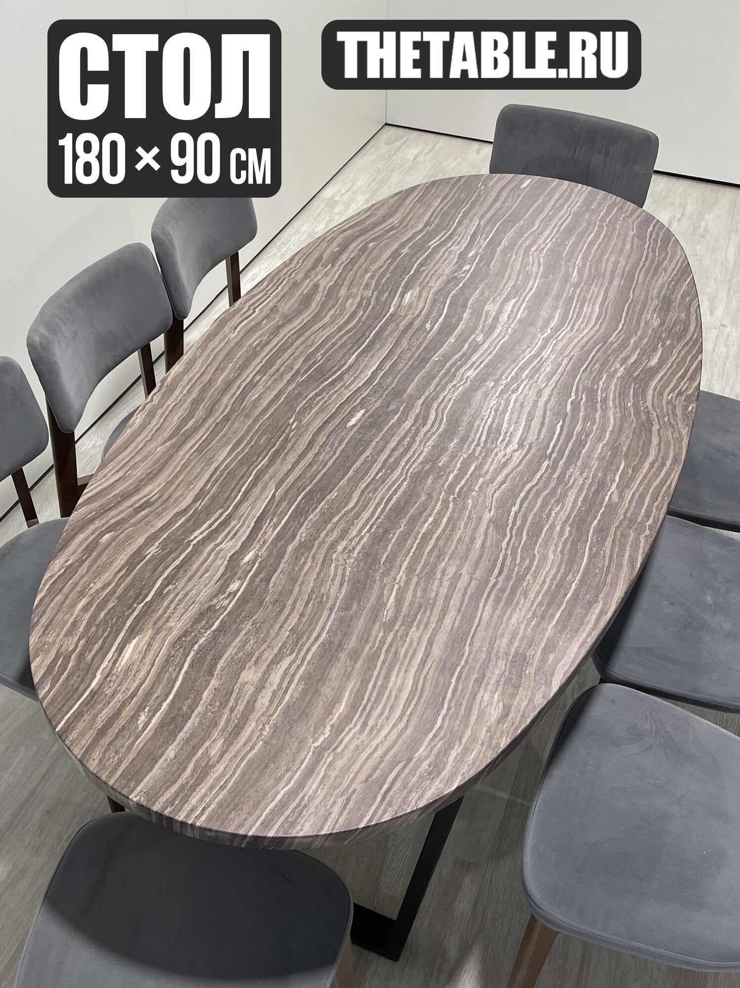 Стол кухонный обеденный 180х90 см THETABLE•RU овальный нераскладной с металлическими ножками, модель 16.4/2.1