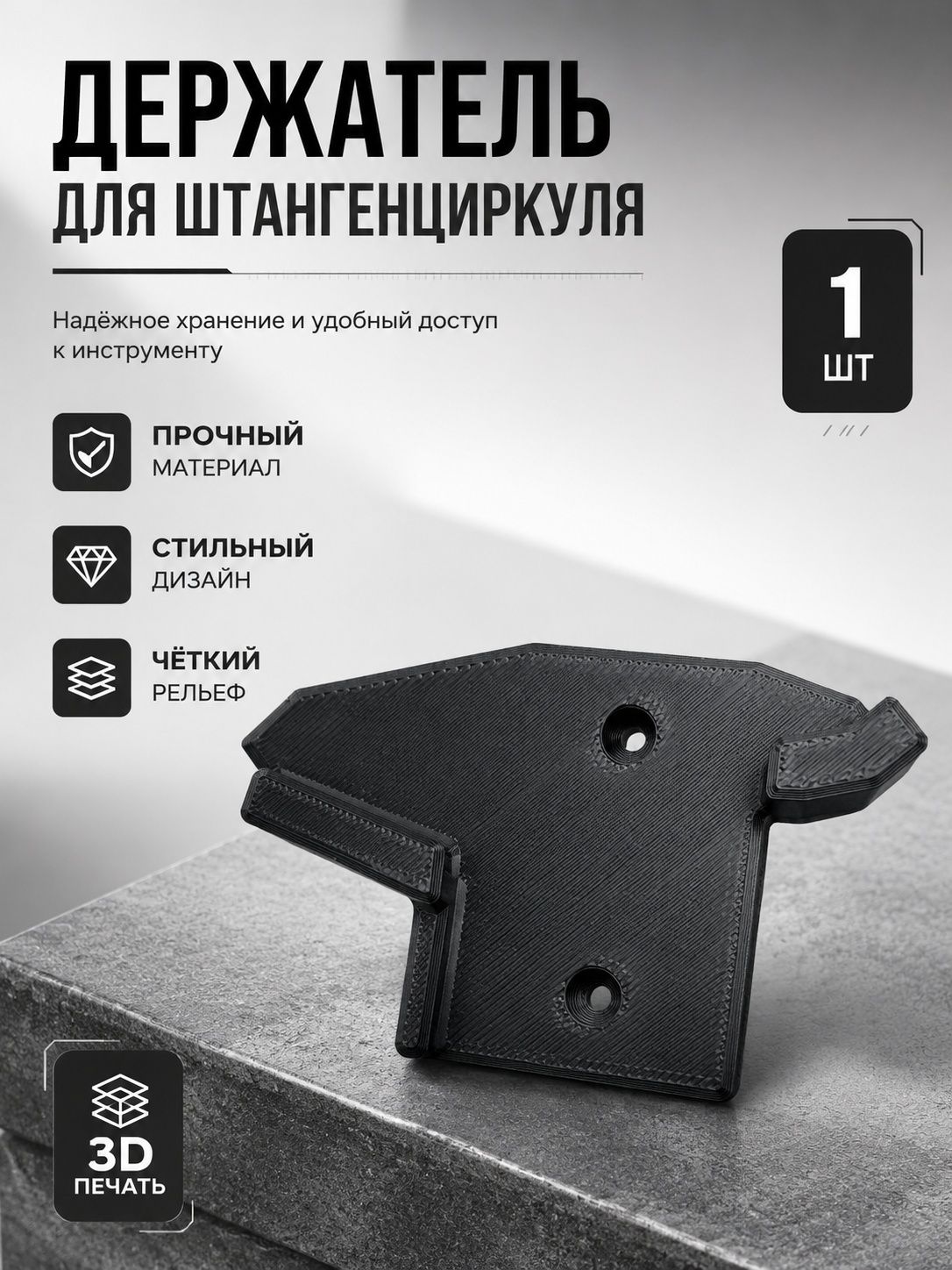 Держатель для штангенциркуля. Комплект из 1-й шт. Цвет Черный.
