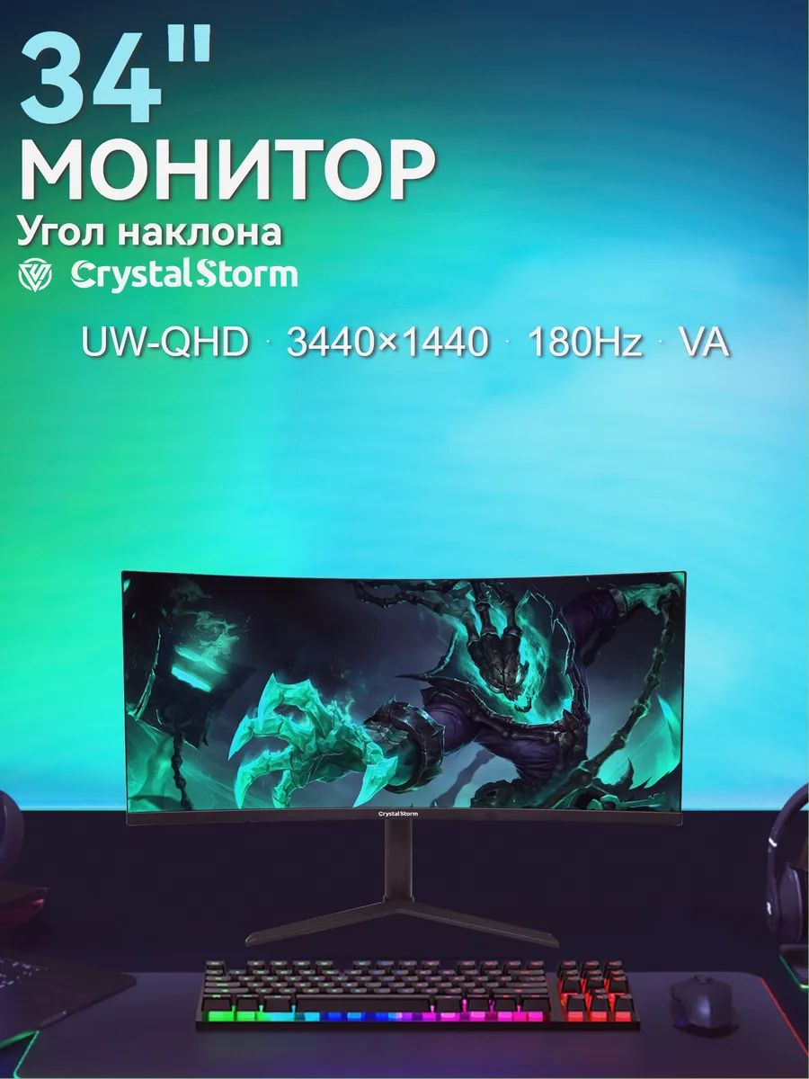 CrystalStorm 34.0" Монитор CrystalStorm 2K 180Hz IPS 0818a-15, VA, 3440x1440 Ultra WQHD, 180.0 Гц, Изогнутый экран, черный