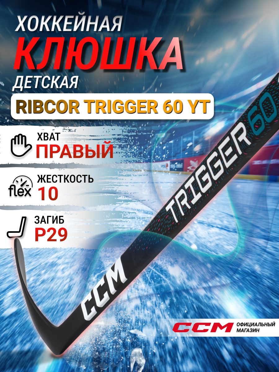CCM Клюшка хоккейная композитная HS RIBCOR TRIGGER 60 YT, загиб 29R, детские, правый хват, жесткость 10
