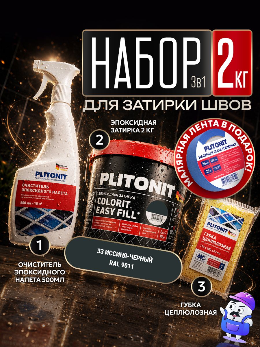 Набор PLITONIT Colorit EasyFill №33 иссиня-черный (2кг) + очиститель (0,5л) + губка целюлозная