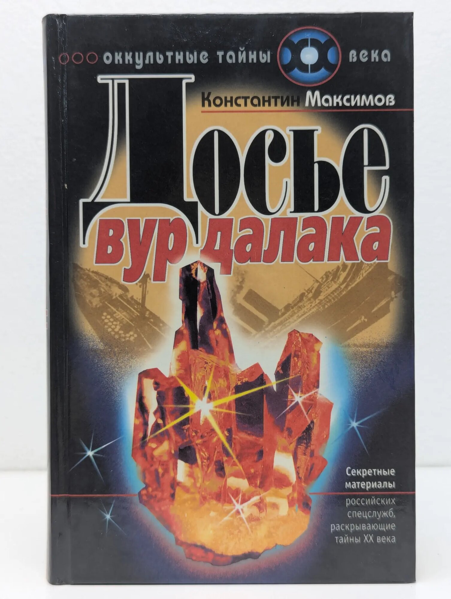 Оккультные тайны XX век. Досье вурдалака Максимов Константин 1999