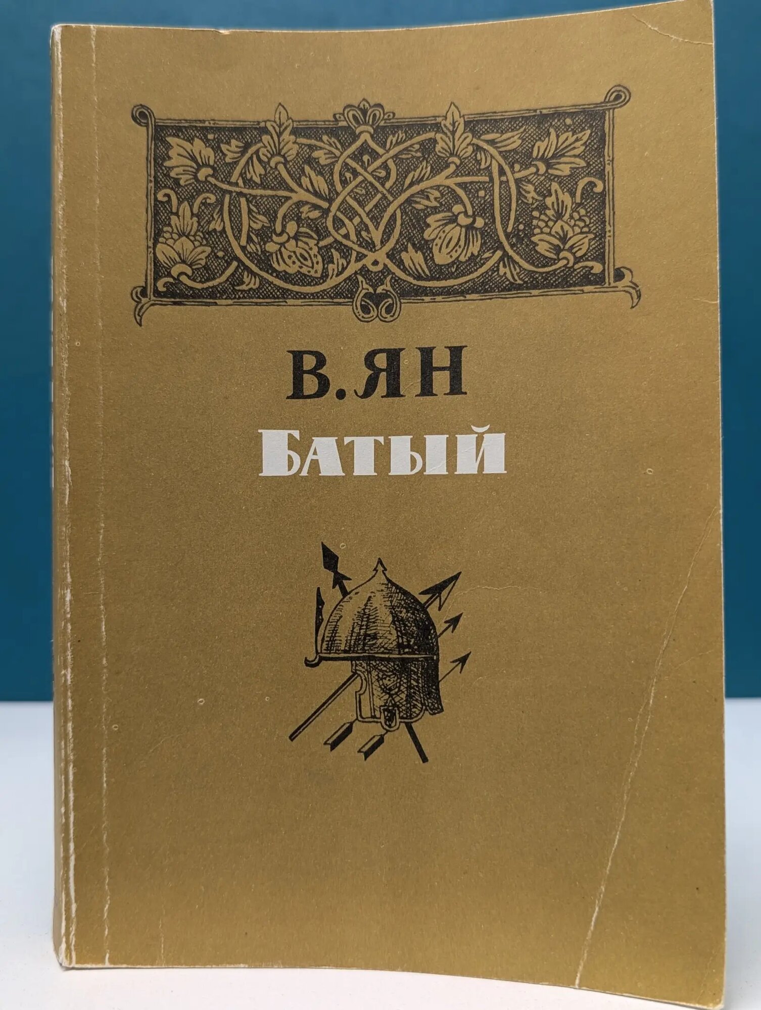 Батый Ян Василий Григорьевич 1984
