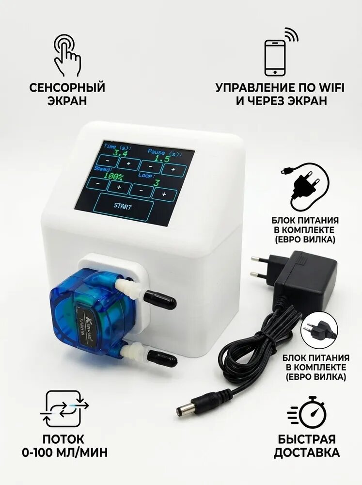 Насос дозирующий перистальтический wifi сенсорный экран