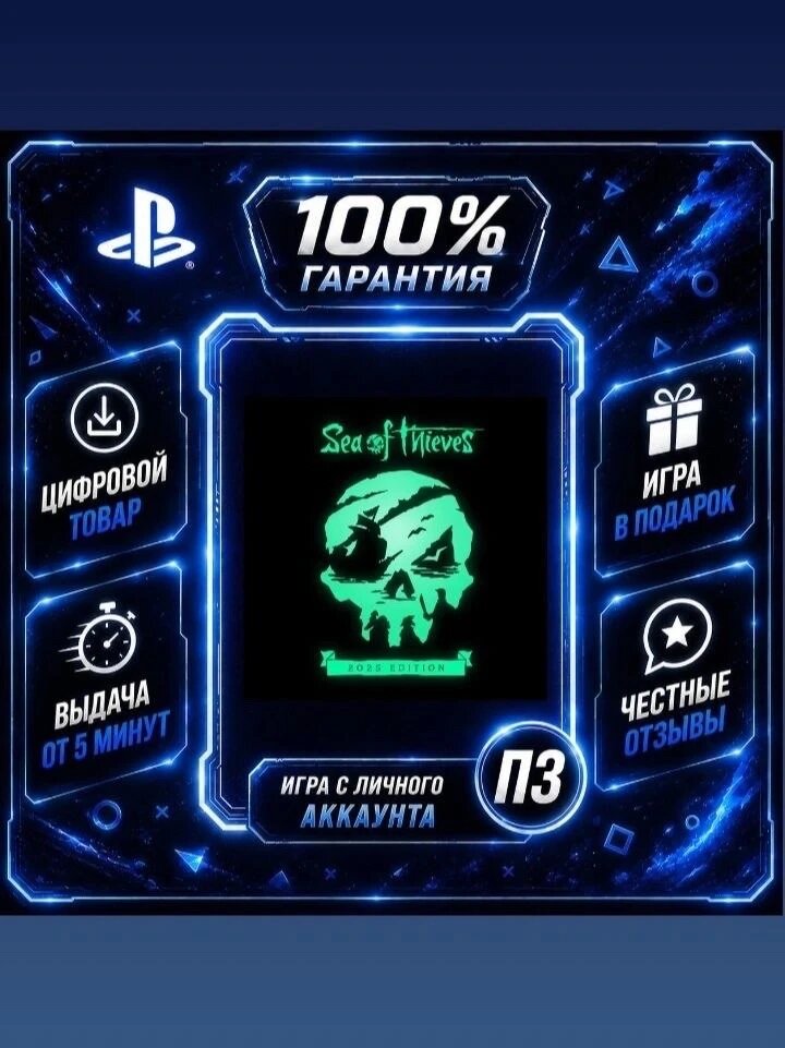 Sea of Thieves PS5 Цифровая версия П3, Лучшая цена, без диска