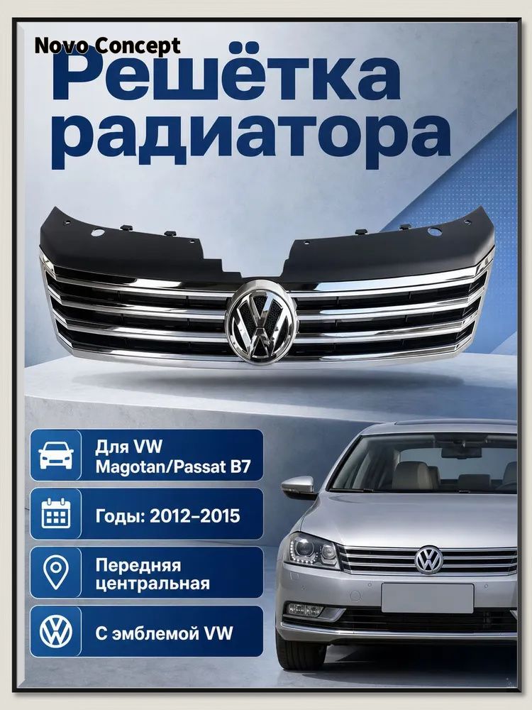 Решетка радиатора SAILING VWL0409006 для VOLKSWAGEN PAS B7 2011-2015