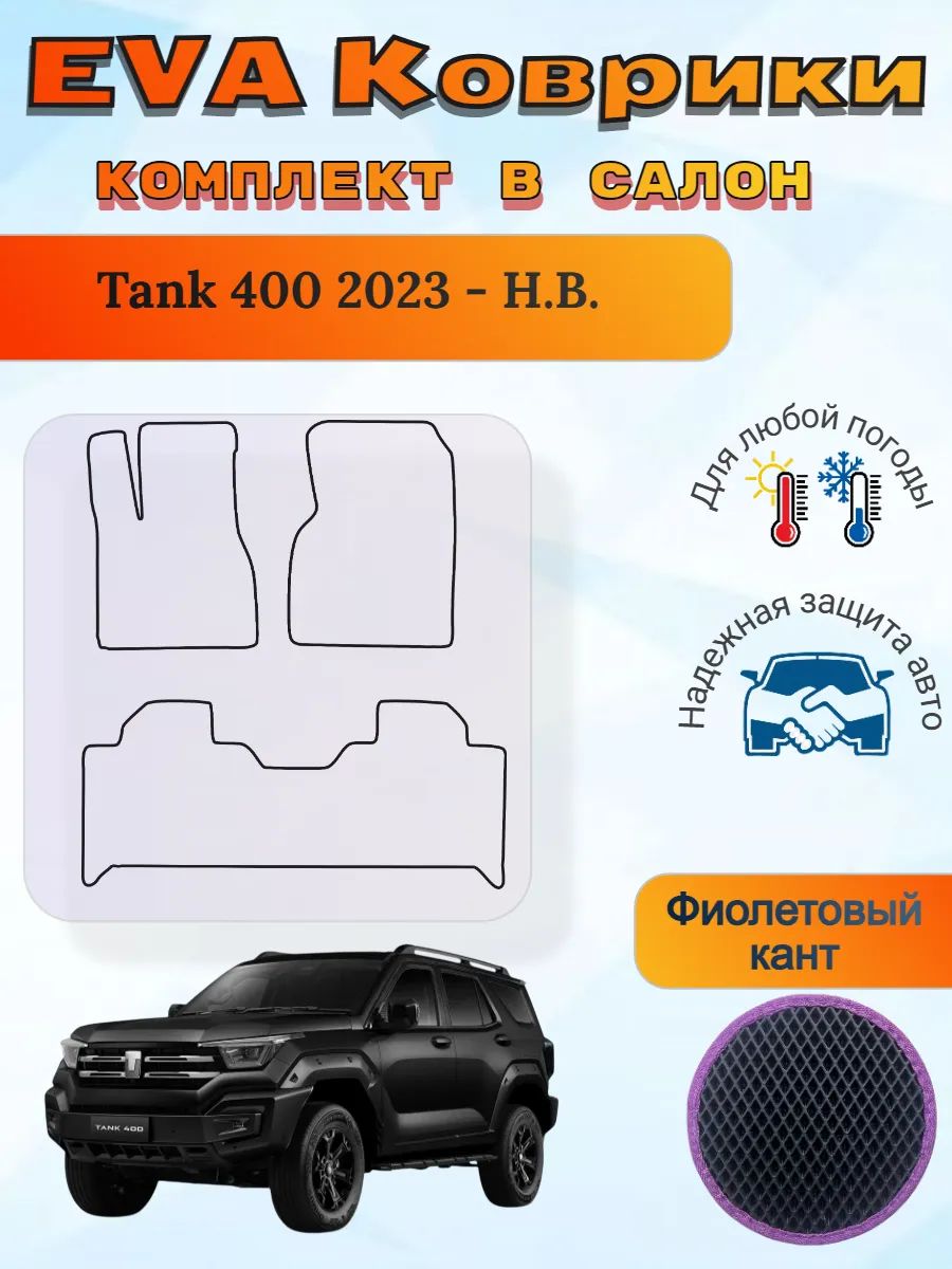 EVA коврики Tank 400 2023 - Н. В. Танк