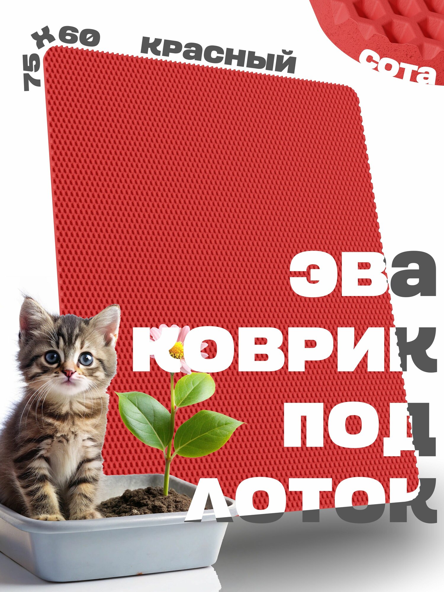 Эва коврик под лоток 75х60