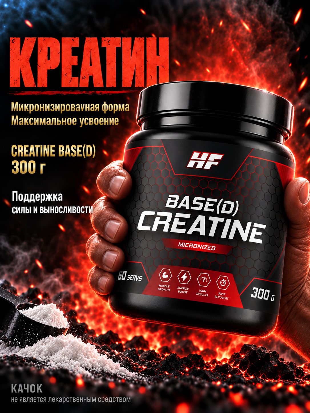 Cпециализированный пищевой продукт для питания спортсменов Креатин моногидрат микронизированный, BASE(D) CREATINE, порошок 300гр, 60 порций
