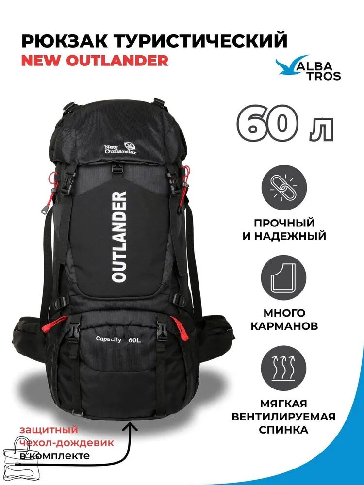 Рюкзак туристический New Outlander 60 л, черный, с вентилируемой спинкой и чехлом