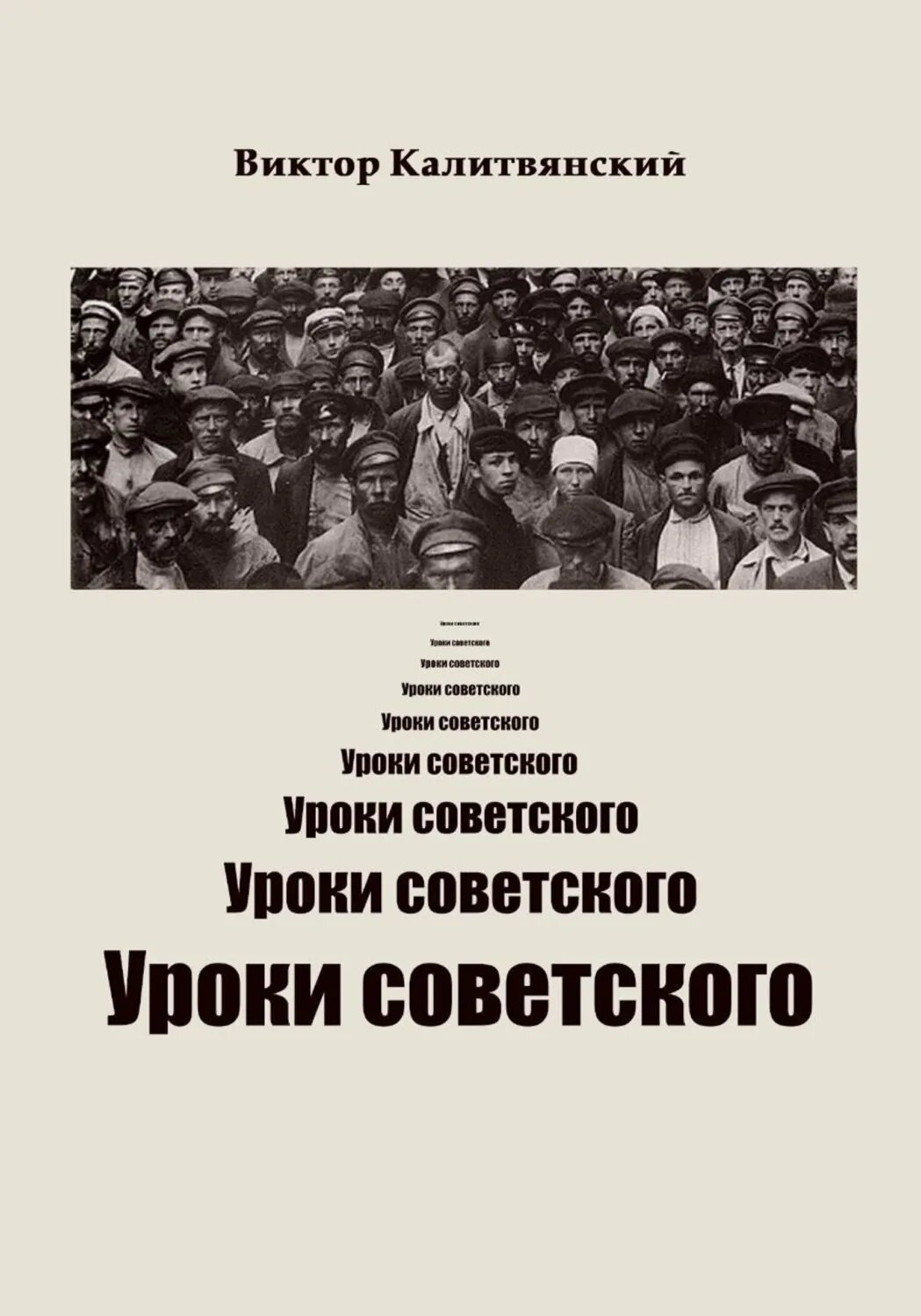 Уроки советского [Цифровая книга]