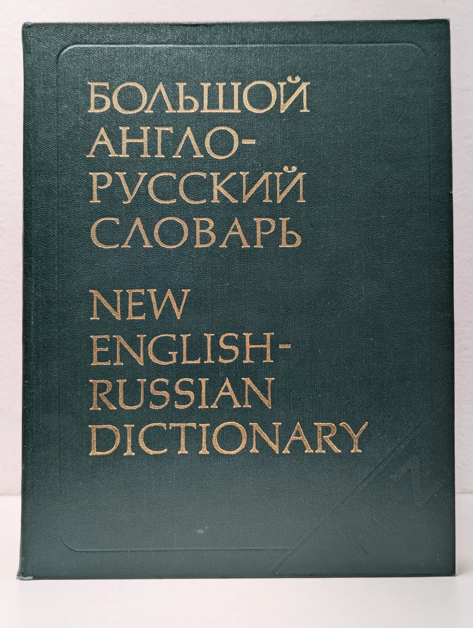 Большой англо-русский словарь. В 2 томах. Том 2. M-Z Сборник 1979